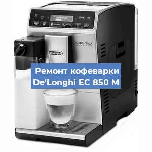 Замена прокладок на кофемашине De'Longhi EC 850 M в Ижевске